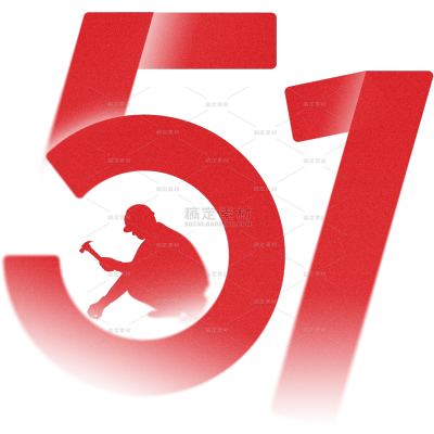 弥散51工人剪影艺术字