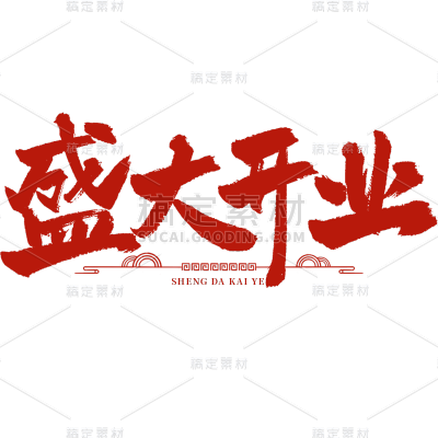 促销通过开业红色毛笔艺术字元素素材