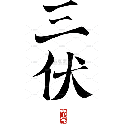 三伏国风毛笔手写体印章艺术字