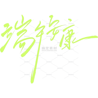 端午节节日祝福文艺手写体贴纸艺术字