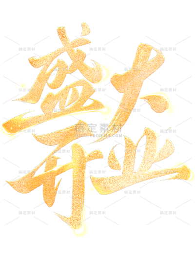 促销系列烫金开业艺术字元素