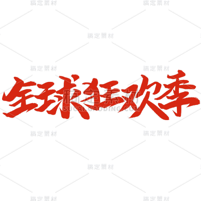 双十一双11活动促销标题文案文字毛笔字