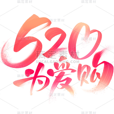 520情人节通用促销渐变水彩艺术字主题520为爱购文字标题元素素材