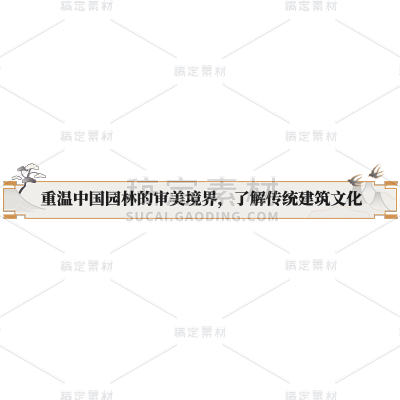 通用国风中国园林建筑文化短视频字幕