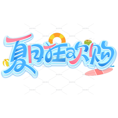 夏天促销感粗线体描边艺术字