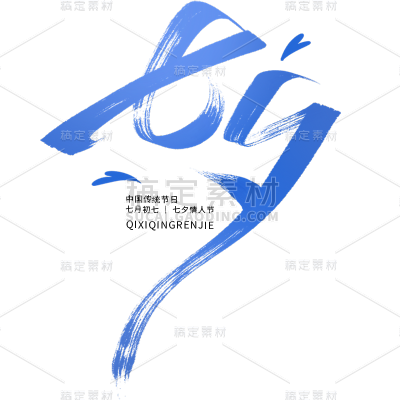 七夕通用粗体书法毛笔艺术字贴纸元素素材