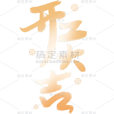 龙年春节新春新年过年除夕中国风金色渐变开门红开门大吉艺术字文字标题元素素材