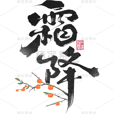 霜降通用中式毛笔艺术字贴纸