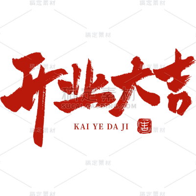 促销通用红色开业大吉毛笔字艺术字元素