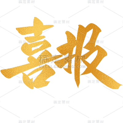 表彰系列烫金喜报毛笔字贴纸