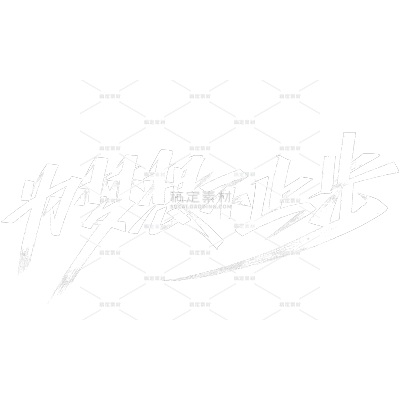 年会秀丽体艺术字元素