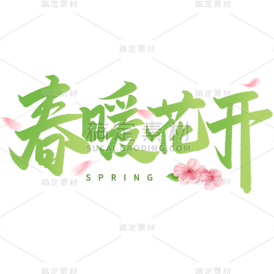春天春季春日绿色春暖花开主题毛笔字艺术字文字标题组合元素素材