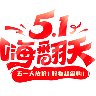 劳动节轻松感粗体装饰元素艺术字
