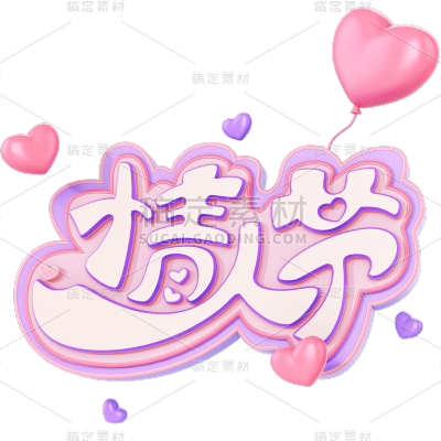 情人节白色情人节520七夕3D粉紫立体艺术字装饰元素素材