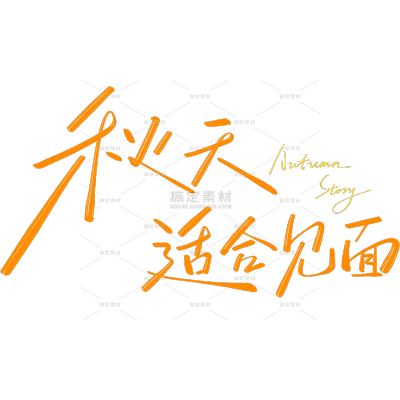 秋天随性手写细体艺术字