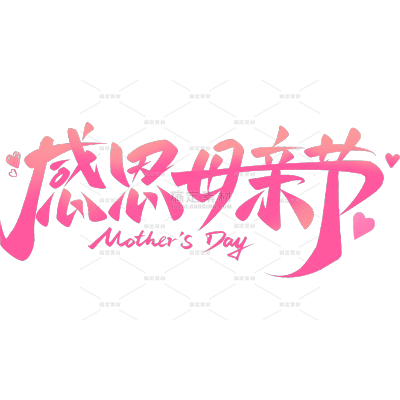 母亲节-唯美感粗体爱心祝福艺术字