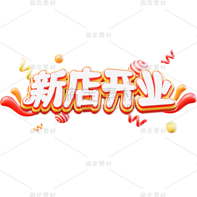 促销通用卡通立体促销新店开业文字标题艺术字元素素材