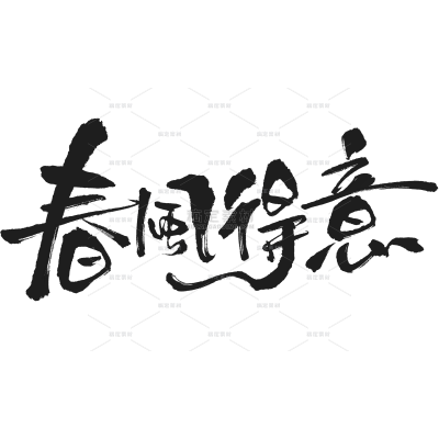 立春&春天随性涂鸦艺术字元素