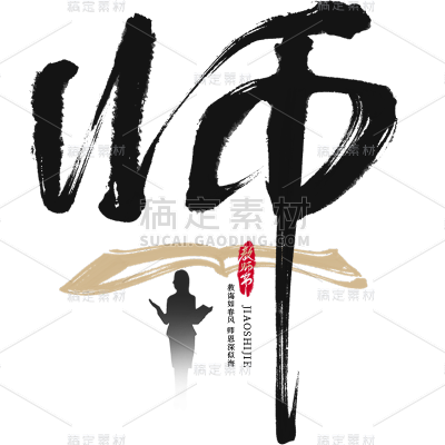 教师节通用组合毛笔字原创贴纸