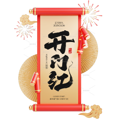 开门红开工大吉卷轴艺术字
