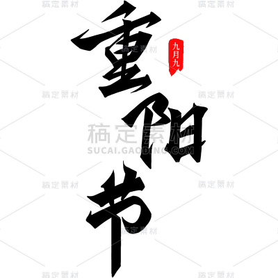 重阳节中式手写毛笔艺术字印章元素素材