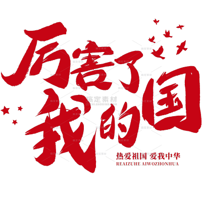 国庆通用毛笔组合文案艺术字