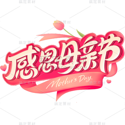 母亲节通用粉色立体主题感恩母亲节文字标题艺术字元素素材