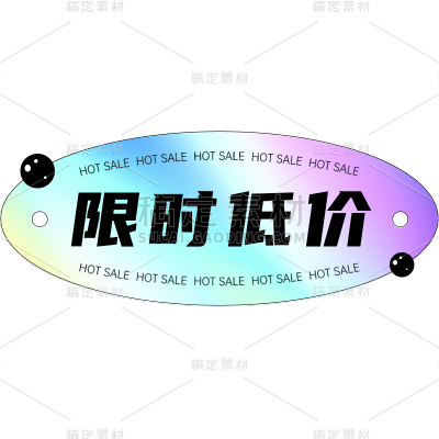 镭射彩色促销低价标签