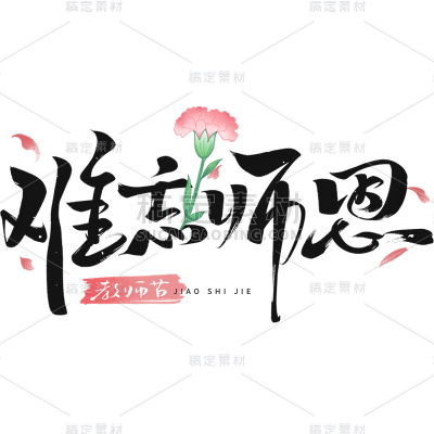教师节通用组合毛笔字艺术字贴纸