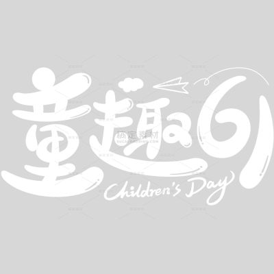 儿童节趣味感手写圆体艺术字