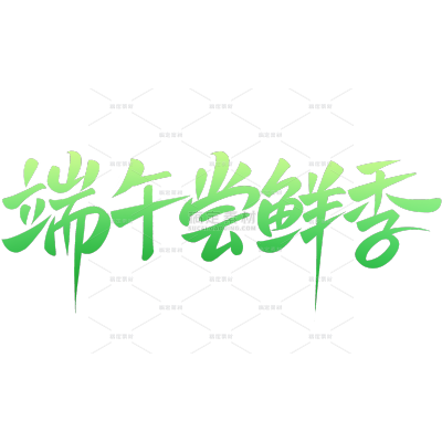 端午节渐变曲线体促销艺术字