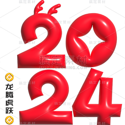 元旦节元旦快乐膨胀风2024艺术字文案文字标题主题元素素材