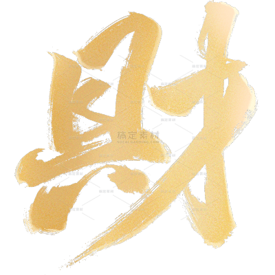 除夕&春节喜庆感烫金纹理毛笔手写体艺术字元素