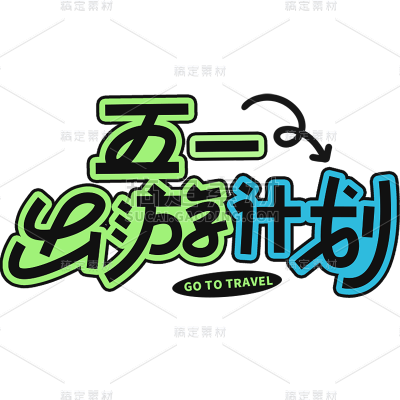 五一劳动节通用51出游描边艺术字文字标题元素素材