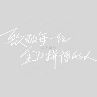 高考简约随性文艺手写细体艺术字