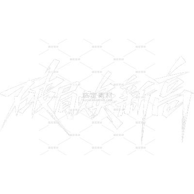 年会秀丽体艺术字元素