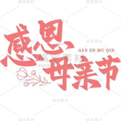 母亲节通用粉色毛笔字文字标题元素素材