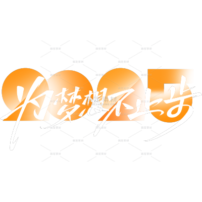 年会简约数字秀丽手写体组合艺术字