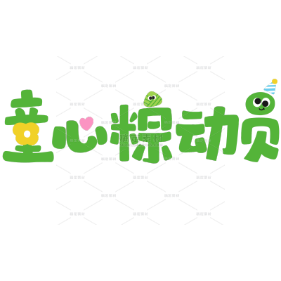 端午儿童双节同庆节日祝福粗拙气手写字色块涂鸦元素置换笔画艺术字