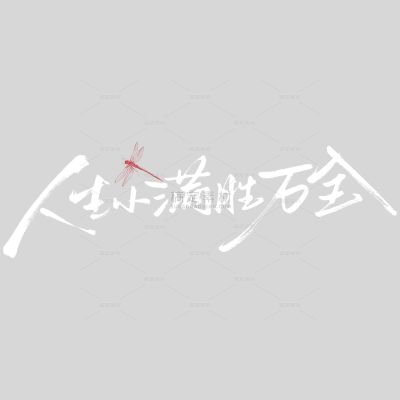小满国风豪迈毛笔手写体蜻蜓艺术字