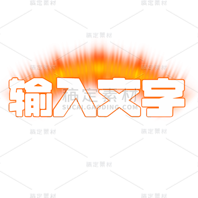 发光字体基础样式文字
