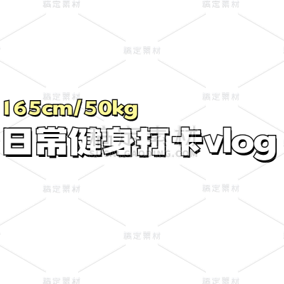 小红书运动健身生活分享打卡吸睛标题文字