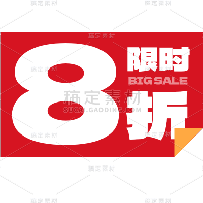 商品零售优惠文字贴纸素材