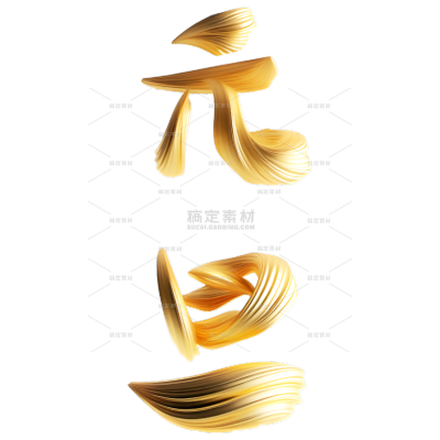 元旦SD元旦书法金色肌理文字元素