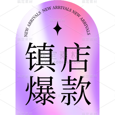 电商促销镇店爆款标签图形贴纸元素