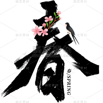 春天春季春日氛围感春主题艺术字毛笔字文字组合元素素材