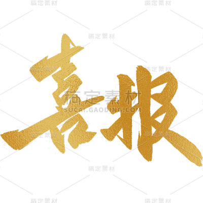 表彰系列烫金喜报毛笔字贴纸
