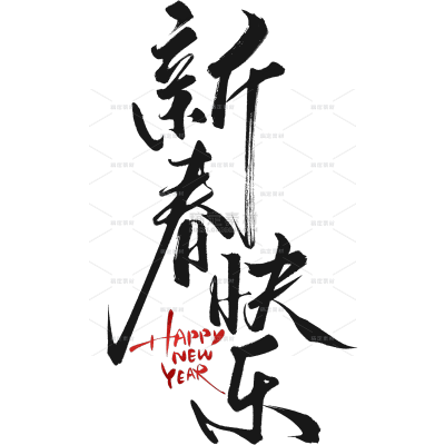 除夕&春节国风毛笔细体手写体艺术字元素