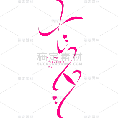 七夕通用细体连笔手写艺术字贴纸元素素材