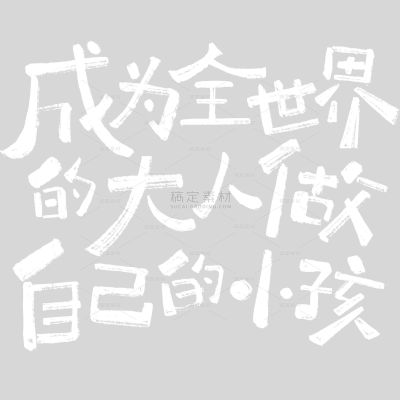 儿童节童趣感随性手写体艺术字